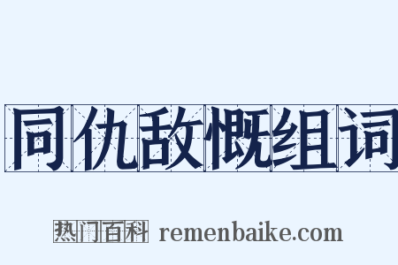 同仇敌慨组词是什么意思的图片